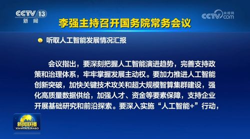 國常會 加快人工智能關(guān)鍵技術(shù)攻關(guān)和超大規(guī)模智算集群建設(shè)